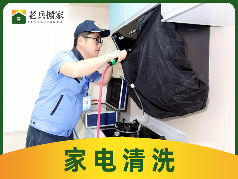 家電清洗