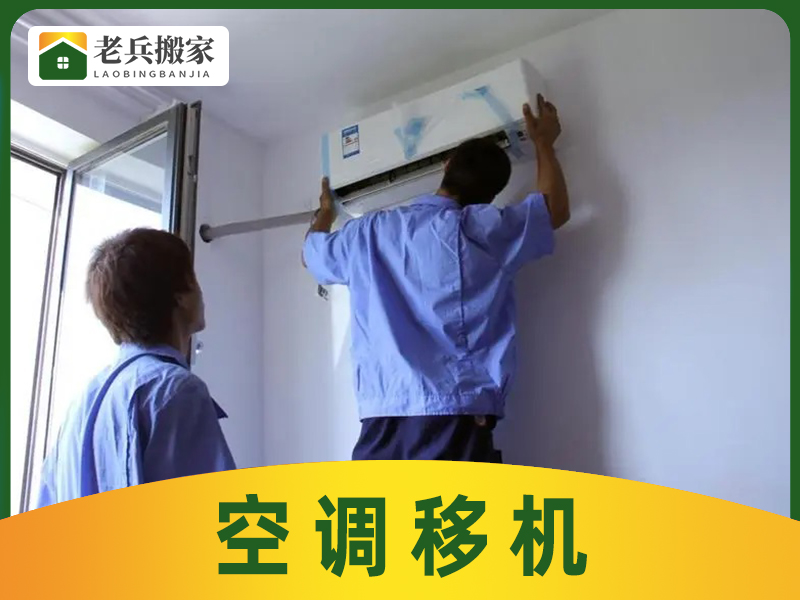 空調(diào)移機(jī)