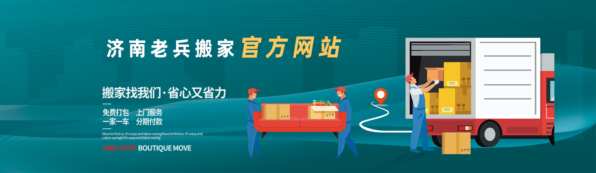濟(jì)南老兵搬家