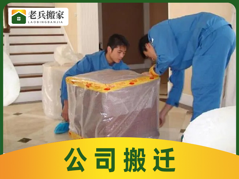 公司搬遷
